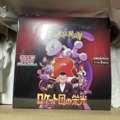 ポケモンカードゲーム ロケット団の栄光 BOX未開封シュリンク付き　ポケセン産のサムネイル