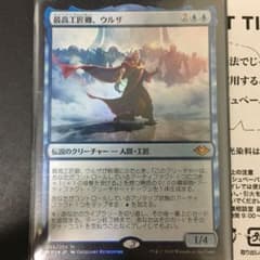 MTG foil 日本語　最高工匠卿、ウルザのサムネイル