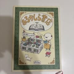 あるかしら書店 ヨシタケシンスケ ポプラ社のサムネイル