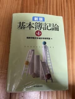 新版基本簿記論のサムネイル