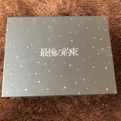 最後の約束〈初回限定版・2枚組〉のサムネイル