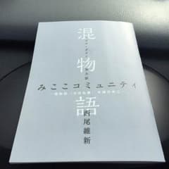 混物語  みここコミュニティのサムネイル
