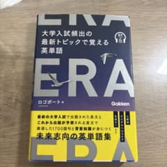 大学入試頻出の最新トピックで覚える英単語のサムネイル