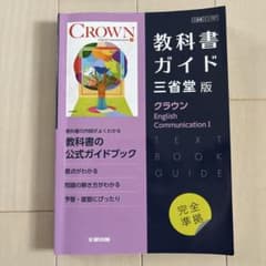 CROWN English Communication I 教科書ガイドのサムネイル