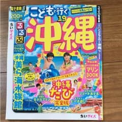 るるぶこどもと行く沖縄 '19のサムネイル