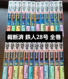 裁断済 鉄人28号 原作完全版 全巻セット - メルカリ