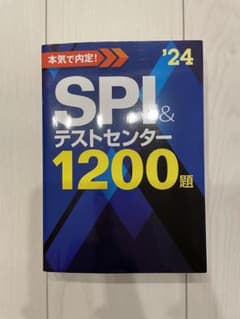 2024年度版 本気で内定!SPI&テストセンター1200題のサムネイル