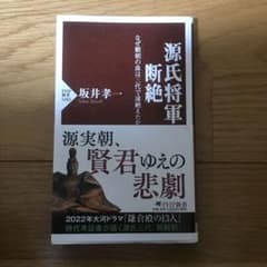 源氏将軍断絶 なぜ頼朝の血は三代で途絶えたかのサムネイル
