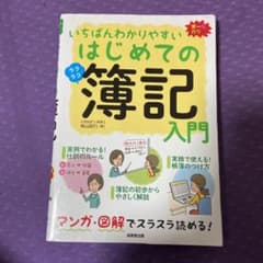 いちばんわかりやすいはじめての簿記入門のサムネイル