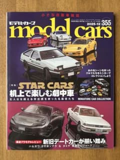 model cars ／モデル・カーズ／2025年12月号　No.355のサムネイル