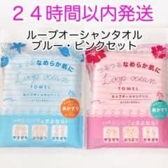 即発送⭐︎ループオーシャンタオル ブルー・ピンク 正規品 新品未使用