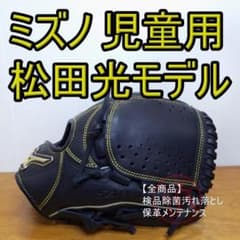ミズノ 松田光モデル ソフトボール日本代表 二刀流 美品 児童用 軟式グローブ