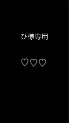 ひ様専用のサムネイル
