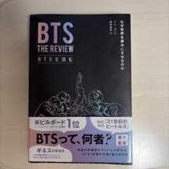 BTSを読む なぜ世界を夢中にさせるのかのサムネイル