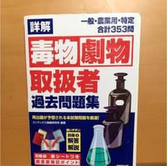 詳解毒物劇物取扱者過去問題集のサムネイル