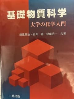 基礎物質化学のサムネイル