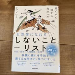 風と水と畑から教わった 自然体になれる「しないこと」リストのサムネイル