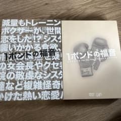 1ポンドの福音DVD-BOXのサムネイル