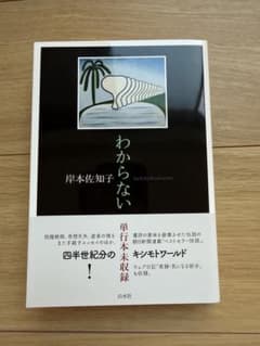 わからない 岸本佐知子のサムネイル