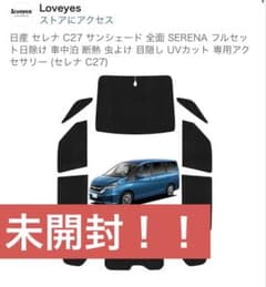 未開封！！日産 セレナ C27 フルセット サンシェード - メルカリ