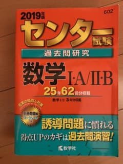 センター試験過去問研究 数学I・A/II・Bのサムネイル