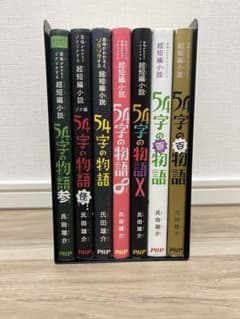54字の物語シリーズ　7冊セットのサムネイル