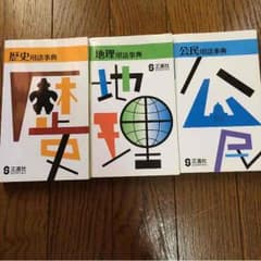 正進社 歴史 地理 公民 用語辞典のサムネイル