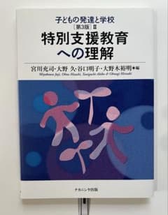 子どもの発達と学校[第3版]Ⅱ 特別支援教育への理解のサムネイル
