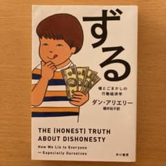 ずる: 嘘とごまかしの行動経済学のサムネイル