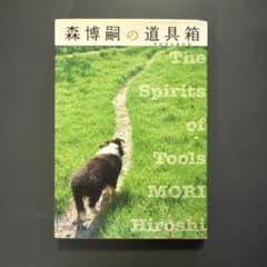 森博嗣の道具箱 : the spirits of toolsのサムネイル