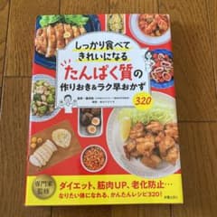 しっかり食べてきれいになる たんぱく質の作りおき&ラク早おかず320のサムネイル