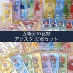 五等分の花嫁 トレーディングアクスタ くじ アクリルスタンド セット35点セット