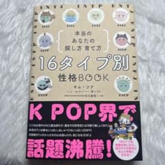 16タイプ別 性格BOOK 本当のあなたの探し方・育て方のサムネイル