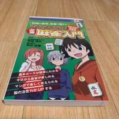 麻雀　入門　初心者　解説　本　ルールのサムネイル