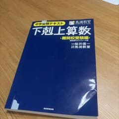 下剋上算数 : 中学受験テキスト 難関校受験編 (偏差値50から70への道)のサムネイル