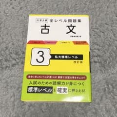 大学入試 全レベル問題集 古文 3 私大標準レベル 改訂版のサムネイル