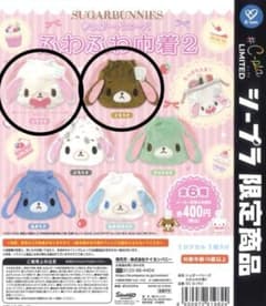 シュガーバニーズ　巾着　ガチャガチャ　2個セットのサムネイル