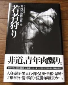 完全限定版 笹岡作治 作品集 壱 若者狩り　初版　帯付き 完全限定版 笹岡作治 作品集 壱 若者狩 初版 帯付き - メルカリ
