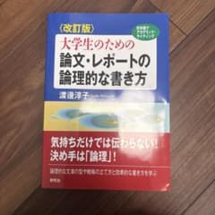 〈改訂版〉大学生のための 論文・レポートの論理的な書き方のサムネイル