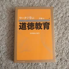 ワークで学ぶ道徳教育〔増補改訂版〕のサムネイル