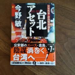 台北アセット 今野敏 文春文庫のサムネイル