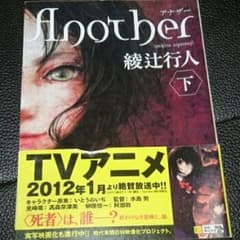 Another 下/綾辻 行人のサムネイル