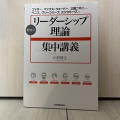 最強のリーダーシップ理論集中講義 = LEADERSHIP THEORY : …のサムネイル