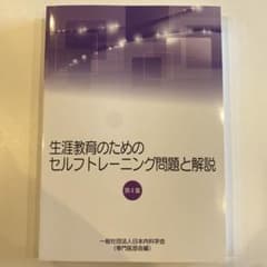 ★2冊セット★【第4集・第5集】生涯教育のためのセルフトレーニング問題と解説 生涯教育のためのセルフトレーニング問題集 | 刊行物 | 日本内科学会