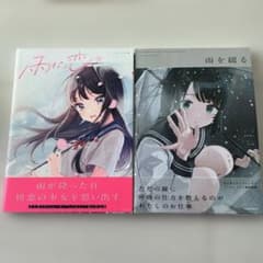 しぐれうい 作品集 雨に恋う 雨を綴る 2冊セットのサムネイル