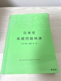日本史基礎問題精講のサムネイル