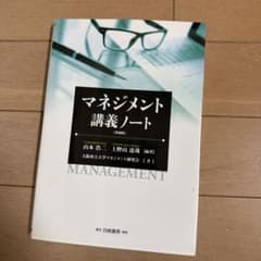 マネジメント講義ノートのサムネイル
