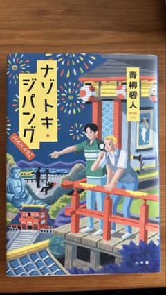 【ナゾトキ・ジパング HANABI】 青柳碧人のサムネイル