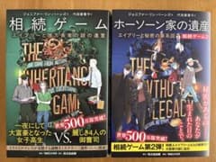 相続ゲーム ニ巻セットエイブリーと億万長者の謎の遺言/エイブリーと秘密の家系図のサムネイル