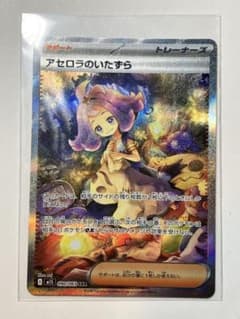 アセロラのいたずら SAR ポケモンカードのサムネイル